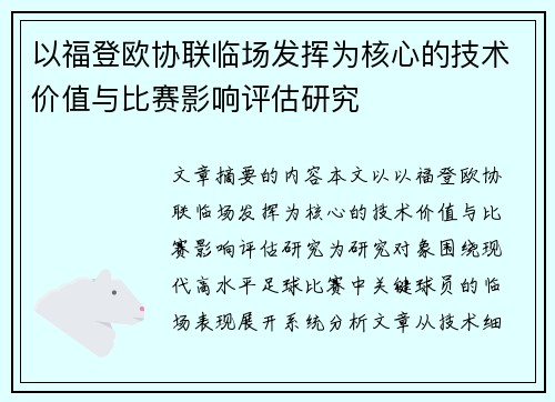 以福登欧协联临场发挥为核心的技术价值与比赛影响评估研究