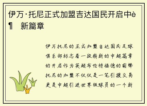 伊万·托尼正式加盟吉达国民开启中超新篇章 伊万·托尼正式加盟吉达国民开启中超新篇章