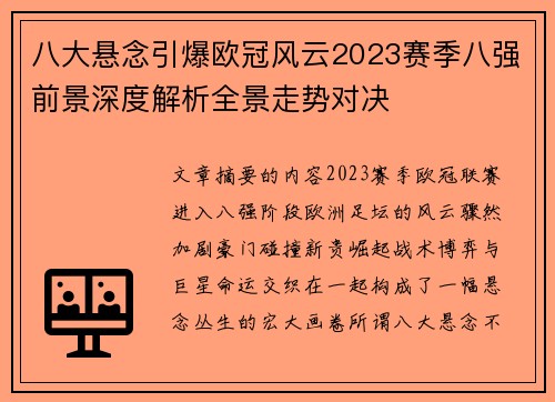 八大悬念引爆欧冠风云2023赛季八强前景深度解析全景走势对决 八大悬念引爆欧冠风云2023赛季八强前景深度解析全景走势对决