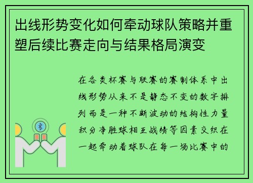 出线形势变化如何牵动球队策略并重塑后续比赛走向与结果格局演变 出线形势变化如何牵动球队策略并重塑后续比赛走向与结果格局演变