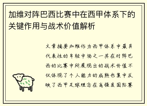 加维对阵巴西比赛中在西甲体系下的关键作用与战术价值解析 加维对阵巴西比赛中在西甲体系下的关键作用与战术价值解析