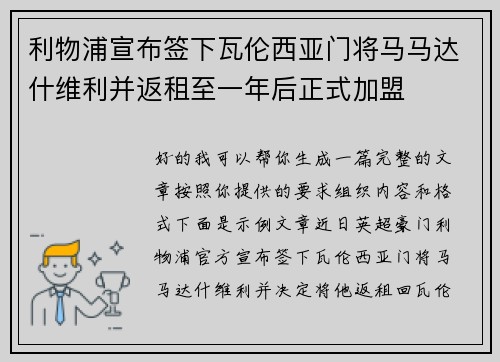 利物浦宣布签下瓦伦西亚门将马马达什维利并返租至一年后正式加盟 利物浦宣布签下瓦伦西亚门将马马达什维利并返租至一年后正式加盟