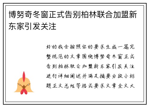 博努奇冬窗正式告别柏林联合加盟新东家引发关注 博努奇冬窗正式告别柏林联合加盟新东家引发关注