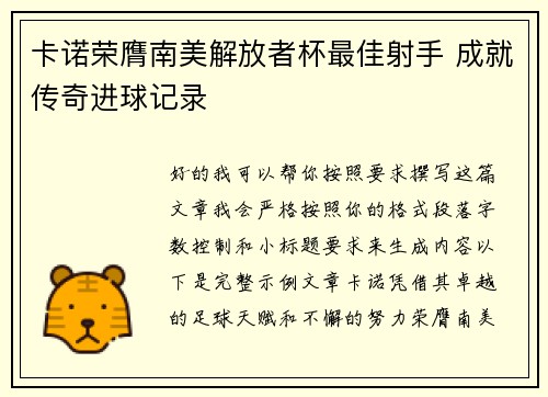卡诺荣膺南美解放者杯最佳射手 成就传奇进球记录 卡诺荣膺南美解放者杯最佳射手 成就传奇进球记录