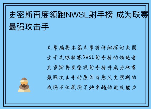史密斯再度领跑NWSL射手榜 成为联赛最强攻击手