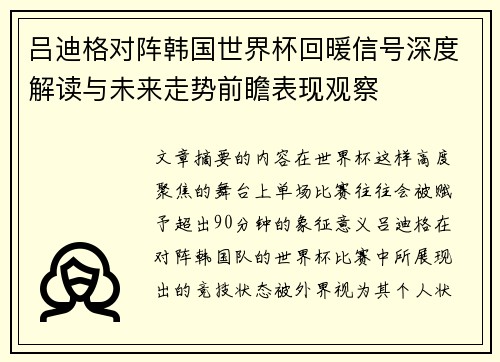 吕迪格对阵韩国世界杯回暖信号深度解读与未来走势前瞻表现观察 吕迪格对阵韩国世界杯回暖信号深度解读与未来走势前瞻表现观察