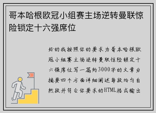 哥本哈根欧冠小组赛主场逆转曼联惊险锁定十六强席位 哥本哈根欧冠小组赛主场逆转曼联惊险锁定十六强席位