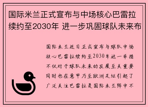 国际米兰正式宣布与中场核心巴雷拉续约至2030年 进一步巩固球队未来布局 国际米兰正式宣布与中场核心巴雷拉续约至2030年 进一步巩固球队未来布局