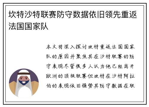坎特沙特联赛防守数据依旧领先重返法国国家队