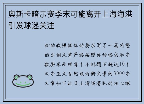 奥斯卡暗示赛季末可能离开上海海港引发球迷关注 奥斯卡暗示赛季末可能离开上海海港引发球迷关注