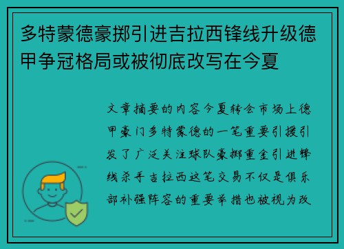 多特蒙德豪掷引进吉拉西锋线升级德甲争冠格局或被彻底改写在今夏 多特蒙德豪掷引进吉拉西锋线升级德甲争冠格局或被彻底改写在今夏