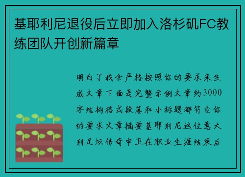 基耶利尼退役后立即加入洛杉矶FC教练团队开创新篇章 基耶利尼退役后立即加入洛杉矶FC教练团队开创新篇章