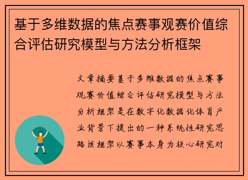 基于多维数据的焦点赛事观赛价值综合评估研究模型与方法分析框架