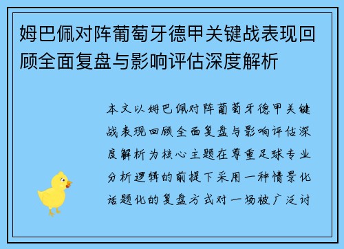 姆巴佩对阵葡萄牙德甲关键战表现回顾全面复盘与影响评估深度解析 姆巴佩对阵葡萄牙德甲关键战表现回顾全面复盘与影响评估深度解析