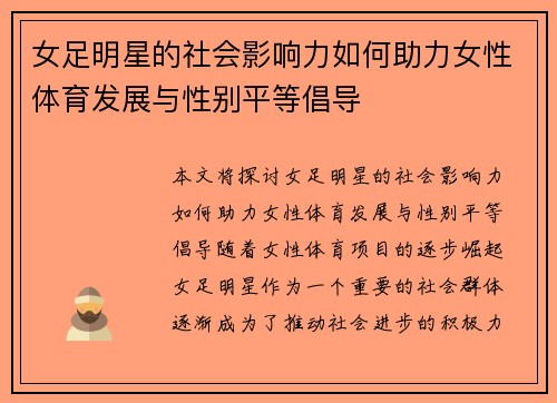 女足明星的社会影响力如何助力女性体育发展与性别平等倡导 女足明星的社会影响力如何助力女性体育发展与性别平等倡导