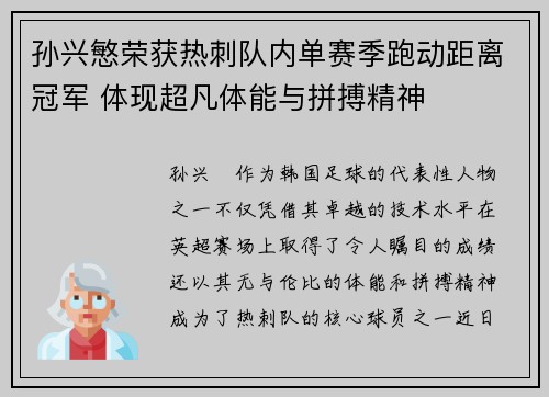 孙兴慜荣获热刺队内单赛季跑动距离冠军 体现超凡体能与拼搏精神 孙兴慜荣获热刺队内单赛季跑动距离冠军 体现超凡体能与拼搏精神
