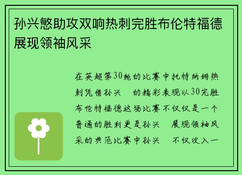 孙兴慜助攻双响热刺完胜布伦特福德展现领袖风采 孙兴慜助攻双响热刺完胜布伦特福德展现领袖风采