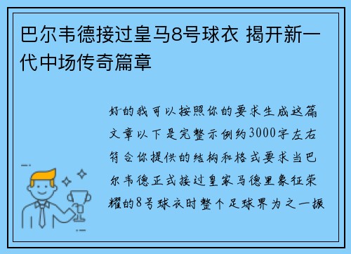 巴尔韦德接过皇马8号球衣 揭开新一代中场传奇篇章 巴尔韦德接过皇马8号球衣 揭开新一代中场传奇篇章