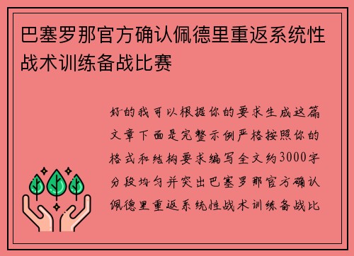 巴塞罗那官方确认佩德里重返系统性战术训练备战比赛 巴塞罗那官方确认佩德里重返系统性战术训练备战比赛