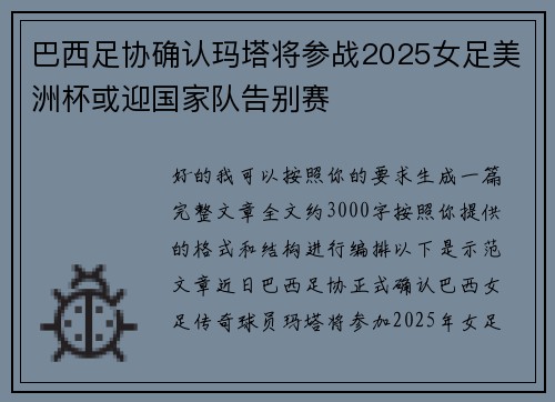 巴西足协确认玛塔将参战2025女足美洲杯或迎国家队告别赛 巴西足协确认玛塔将参战2025女足美洲杯或迎国家队告别赛