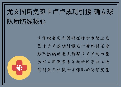 尤文图斯免签卡卢卢成功引援 确立球队新防线核心 尤文图斯免签卡卢卢成功引援 确立球队新防线核心