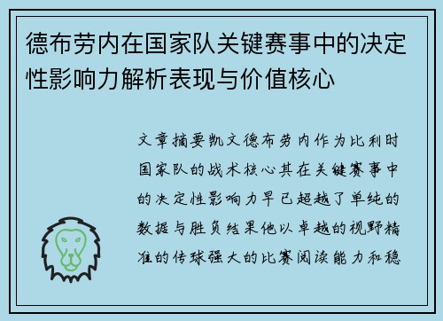 德布劳内在国家队关键赛事中的决定性影响力解析表现与价值核心