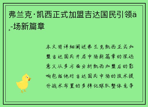 弗兰克·凯西正式加盟吉达国民引领中场新篇章 弗兰克·凯西正式加盟吉达国民引领中场新篇章