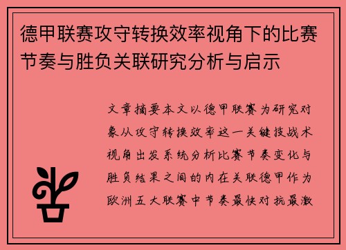 德甲联赛攻守转换效率视角下的比赛节奏与胜负关联研究分析与启示