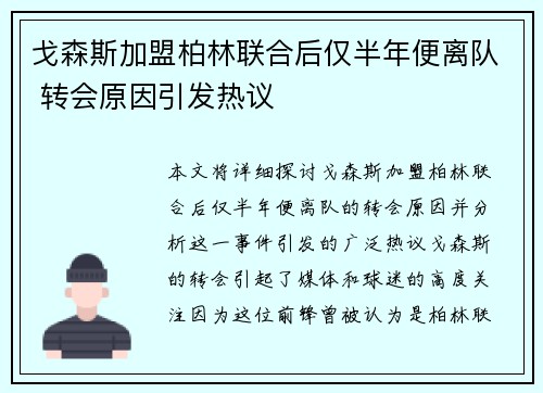 戈森斯加盟柏林联合后仅半年便离队 转会原因引发热议 戈森斯加盟柏林联合后仅半年便离队 转会原因引发热议