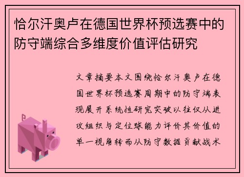 恰尔汗奥卢在德国世界杯预选赛中的防守端综合多维度价值评估研究 恰尔汗奥卢在德国世界杯预选赛中的防守端综合多维度价值评估研究
