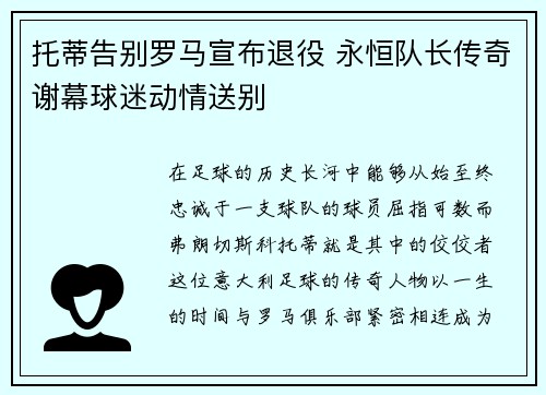 托蒂告别罗马宣布退役 永恒队长传奇谢幕球迷动情送别 托蒂告别罗马宣布退役 永恒队长传奇谢幕球迷动情送别