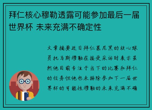 拜仁核心穆勒透露可能参加最后一届世界杯 未来充满不确定性 拜仁核心穆勒透露可能参加最后一届世界杯 未来充满不确定性