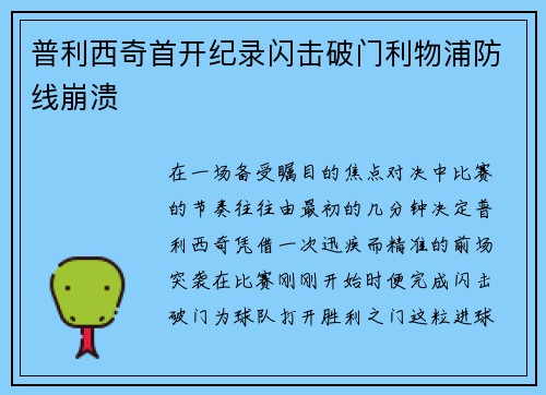 普利西奇首开纪录闪击破门利物浦防线崩溃 普利西奇首开纪录闪击破门利物浦防线崩溃