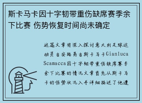 斯卡马卡因十字韧带重伤缺席赛季余下比赛 伤势恢复时间尚未确定 斯卡马卡因十字韧带重伤缺席赛季余下比赛 伤势恢复时间尚未确定