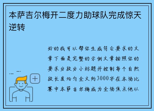 本萨吉尔梅开二度力助球队完成惊天逆转 本萨吉尔梅开二度力助球队完成惊天逆转
