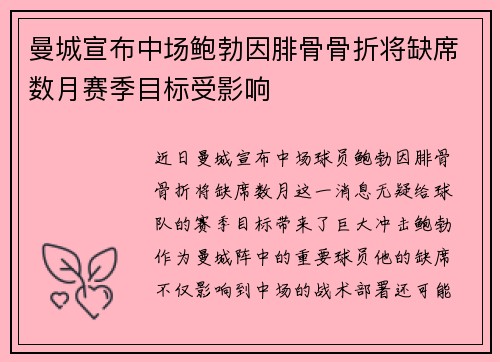 曼城宣布中场鲍勃因腓骨骨折将缺席数月赛季目标受影响 曼城宣布中场鲍勃因腓骨骨折将缺席数月赛季目标受影响
