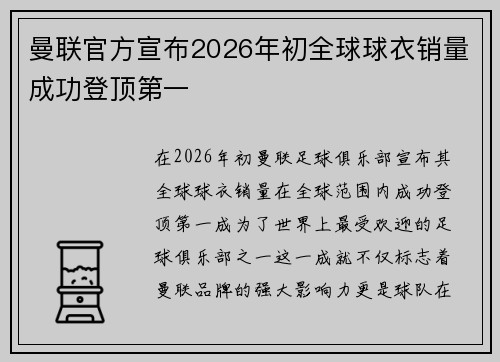曼联官方宣布2026年初全球球衣销量成功登顶第一 曼联官方宣布2026年初全球球衣销量成功登顶第一