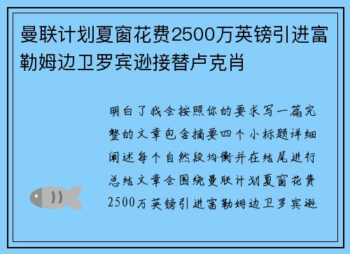 曼联计划夏窗花费2500万英镑引进富勒姆边卫罗宾逊接替卢克肖