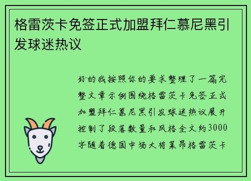 格雷茨卡免签正式加盟拜仁慕尼黑引发球迷热议