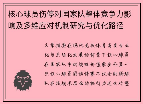 核心球员伤停对国家队整体竞争力影响及多维应对机制研究与优化路径 核心球员伤停对国家队整体竞争力影响及多维应对机制研究与优化路径