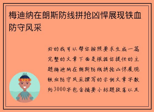 梅迪纳在朗斯防线拼抢凶悍展现铁血防守风采 梅迪纳在朗斯防线拼抢凶悍展现铁血防守风采