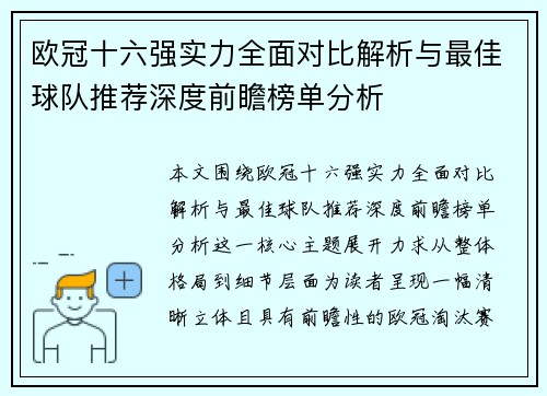 欧冠十六强实力全面对比解析与最佳球队推荐深度前瞻榜单分析 欧冠十六强实力全面对比解析与最佳球队推荐深度前瞻榜单分析