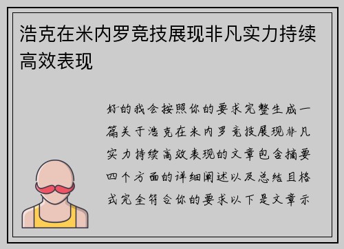 浩克在米内罗竞技展现非凡实力持续高效表现 浩克在米内罗竞技展现非凡实力持续高效表现