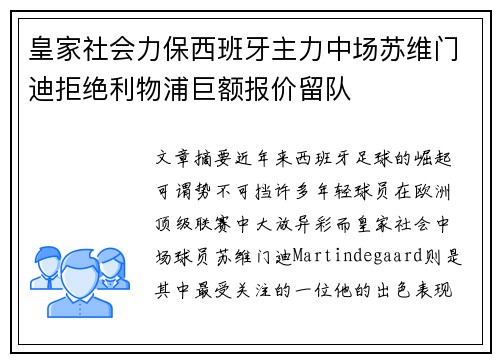 皇家社会力保西班牙主力中场苏维门迪拒绝利物浦巨额报价留队 皇家社会力保西班牙主力中场苏维门迪拒绝利物浦巨额报价留队