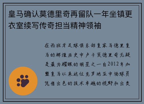 皇马确认莫德里奇再留队一年坐镇更衣室续写传奇担当精神领袖 皇马确认莫德里奇再留队一年坐镇更衣室续写传奇担当精神领袖