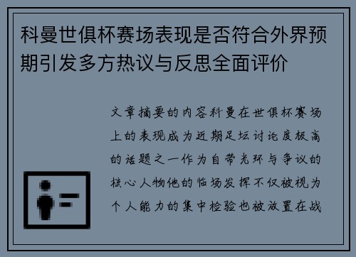 科曼世俱杯赛场表现是否符合外界预期引发多方热议与反思全面评价