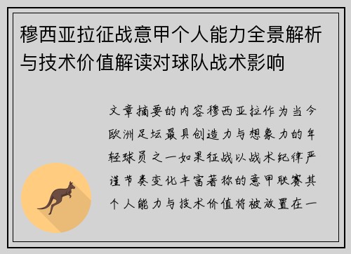 穆西亚拉征战意甲个人能力全景解析与技术价值解读对球队战术影响 穆西亚拉征战意甲个人能力全景解析与技术价值解读对球队战术影响