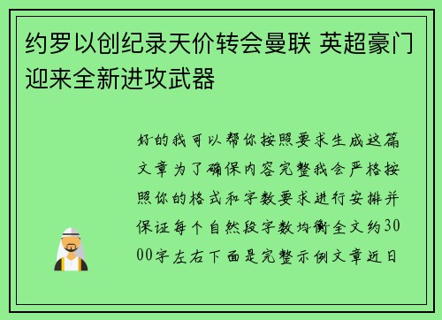 约罗以创纪录天价转会曼联 英超豪门迎来全新进攻武器