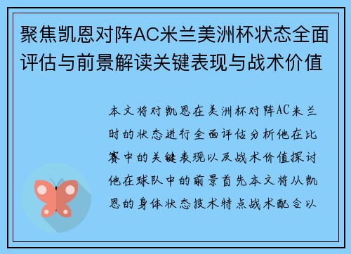 聚焦凯恩对阵AC米兰美洲杯状态全面评估与前景解读关键表现与战术价值分析