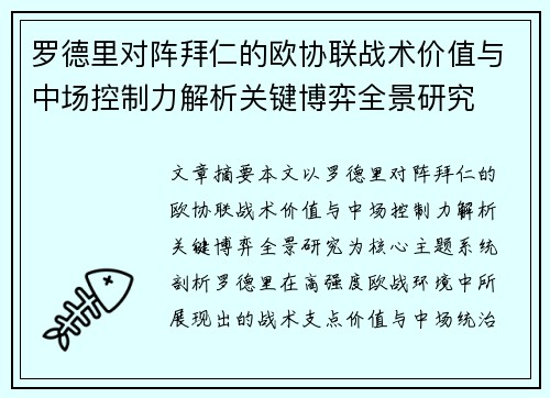 罗德里对阵拜仁的欧协联战术价值与中场控制力解析关键博弈全景研究